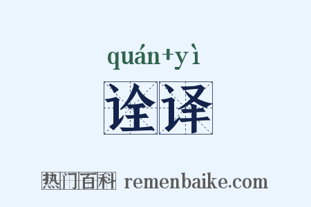 诠译是什么意思的图片